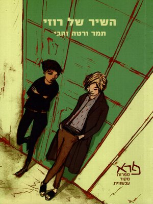 cover image of השיר של רוזי - Rosie's Song